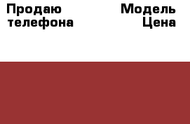 Продаю Sony Z 1 › Модель телефона ­ Sony Z 1 › Цена ­ 8 000 - Все города Сотовые телефоны и связь » Продам телефон   . Астраханская обл.,Знаменск г.